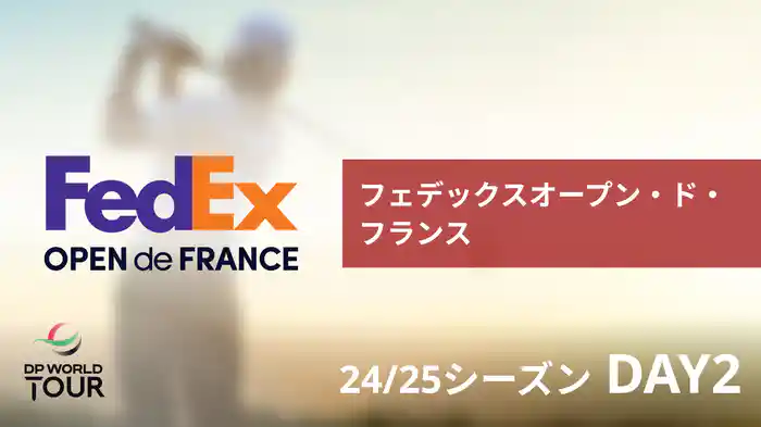 フェデックスオープン・ド・フランス DAY2