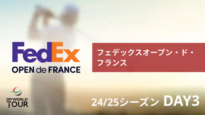 フェデックスオープン・ド・フランス DAY3