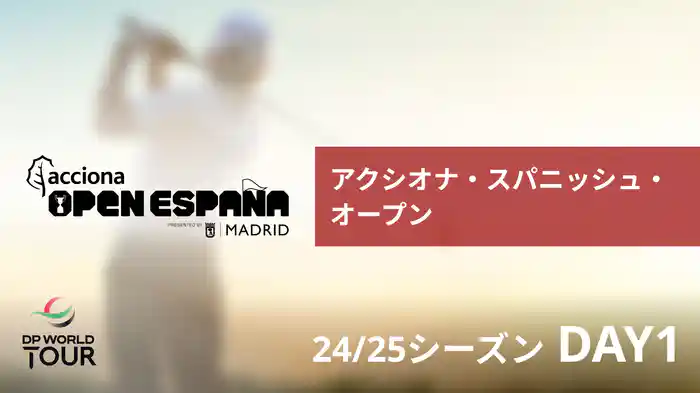 アクシオナ・スパニッシュ・オープン DAY1