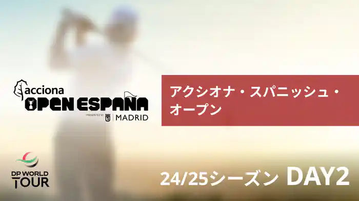 アクシオナ・スパニッシュ・オープン DAY2