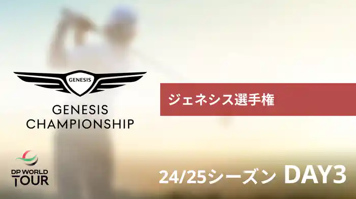 ジェネシス選手権 DAY3