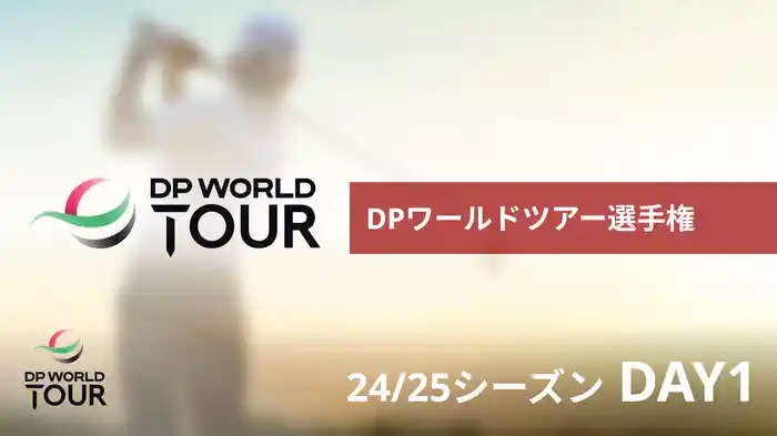 DPワールドツアー選手権 DAY1