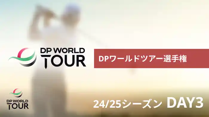 DPワールドツアー選手権 DAY3