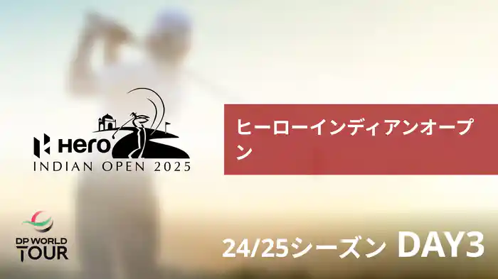 ヒーローインディアンオープン DAY3