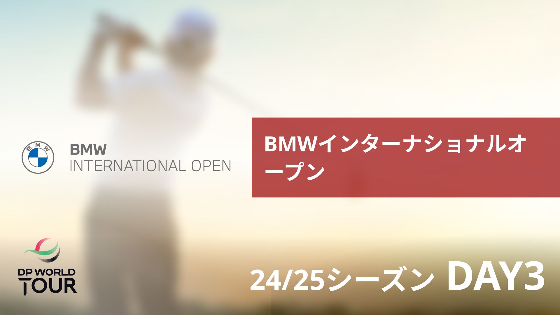 BMWインターナショナルオープン DAY3