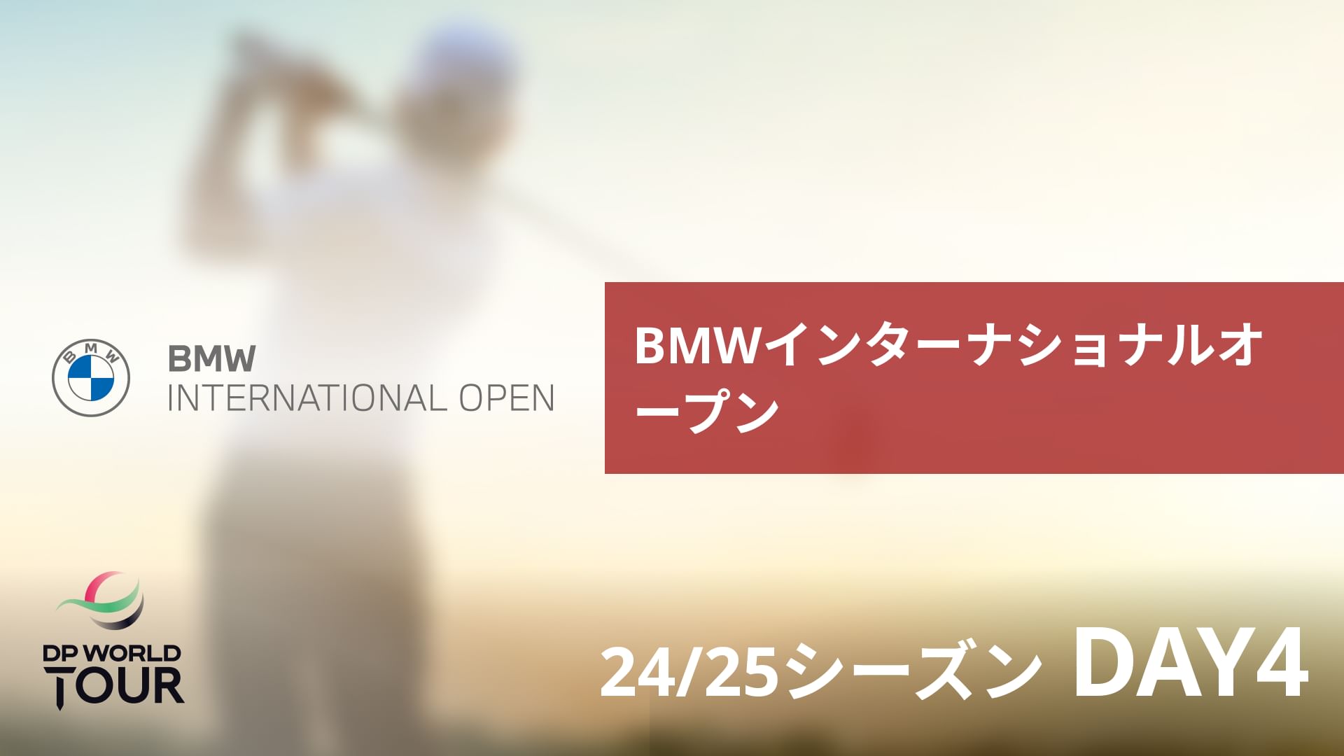 BMWインターナショナルオープン DAY4