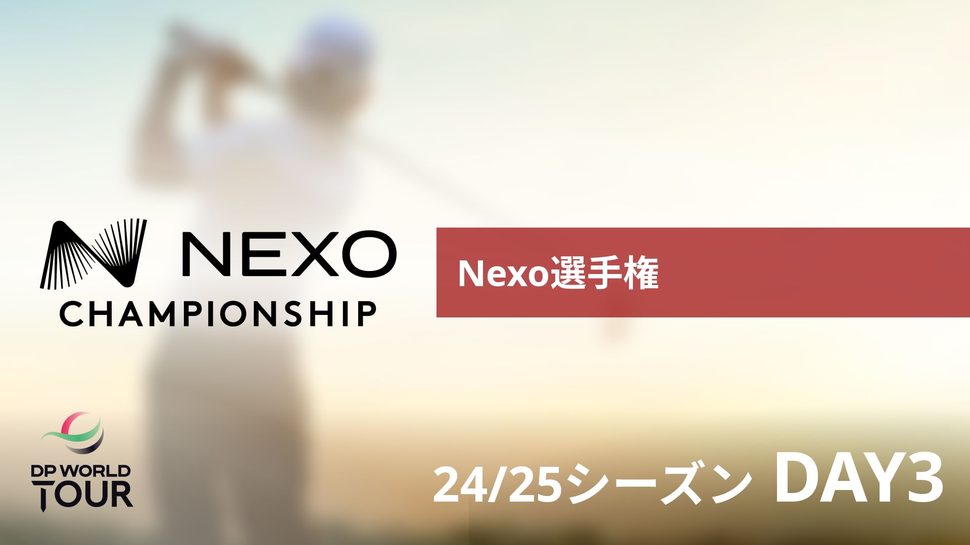 Nexo選手権 DAY3