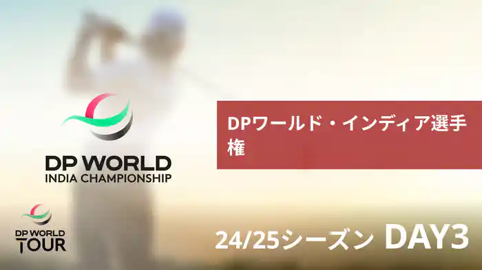 DPワールド・インディア選手権 DAY3