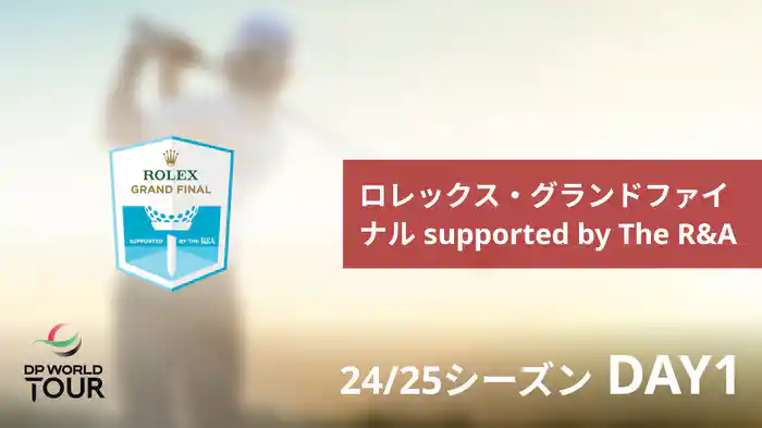 ロレックス・グランドファイナル supported by The R&A DAY1