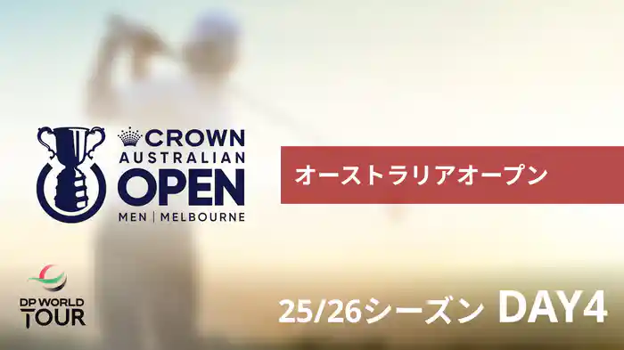 オーストラリアオープン DAY4