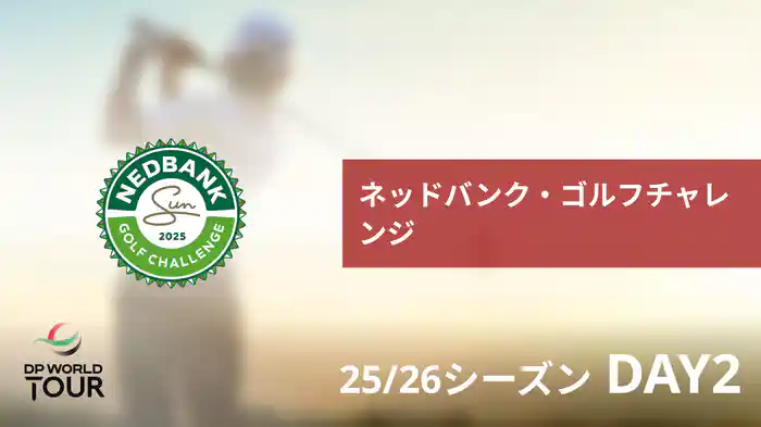 ネッドバンク・ゴルフチャレンジ DAY2