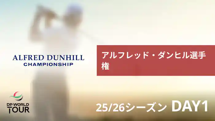 アルフレッド・ダンヒル選手権 DAY1