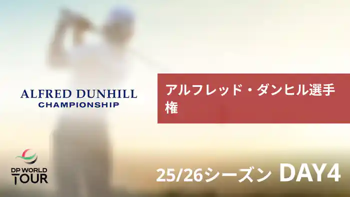 アルフレッド・ダンヒル選手権 DAY4