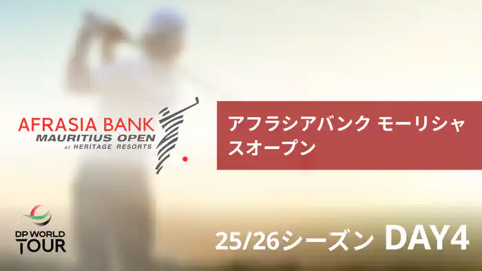 アフラシアバンク モーリシャスオープン DAY4