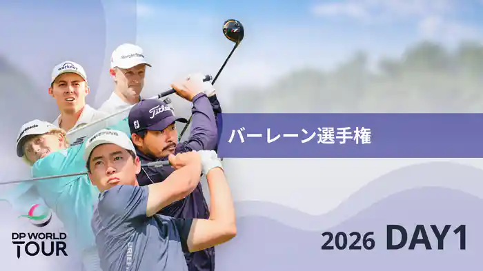 バーレーン選手権 DAY1