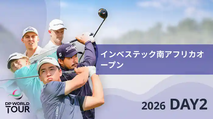 インベステック南アフリカオープン DAY2