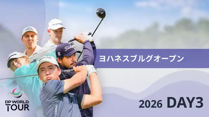 ヨハネスブルグオープン DAY3