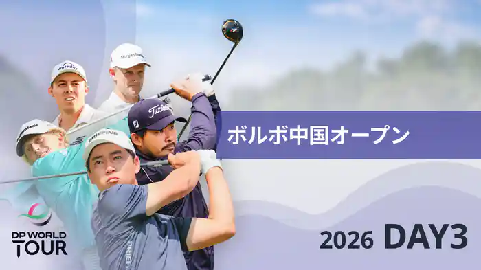 ボルボ中国オープン DAY3