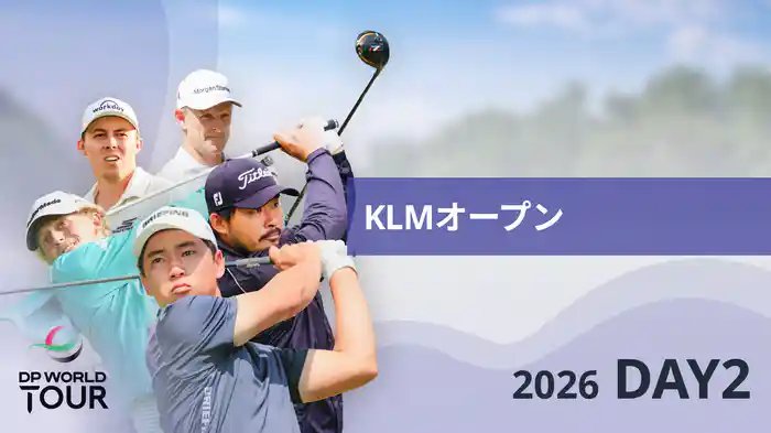 KLMオープン DAY2