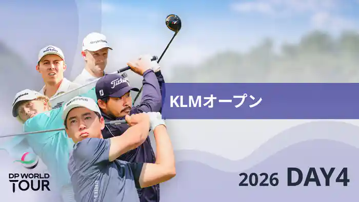 KLMオープン DAY4