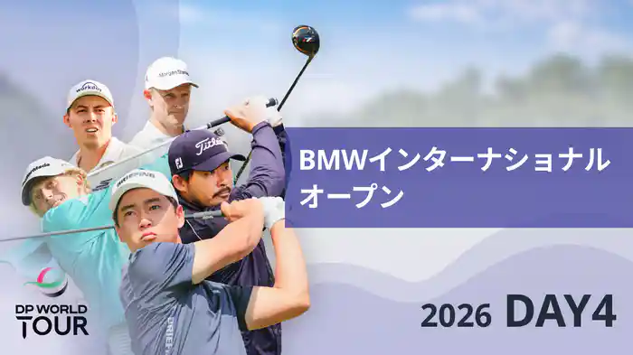 BMWインターナショナルオープン DAY4