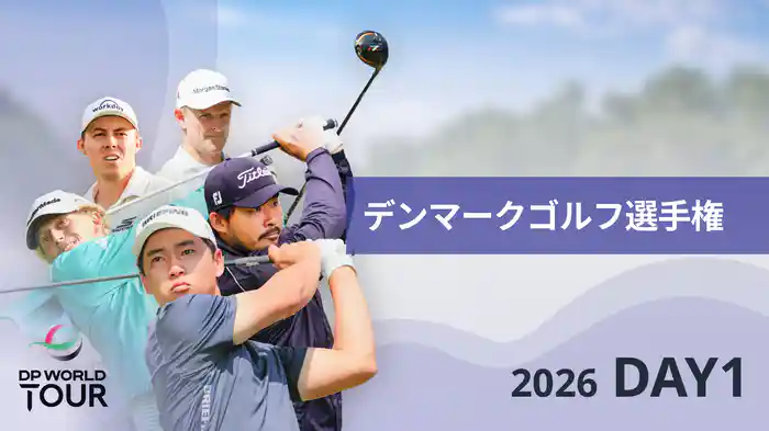 デンマークゴルフ選手権 DAY1
