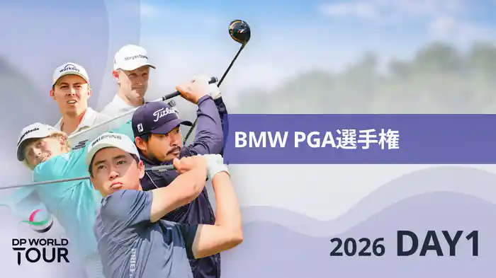 BMW PGA選手権 DAY1