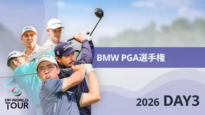 BMW PGA選手権 DAY3