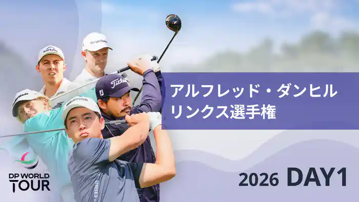 アルフレッド・ダンヒルリンクス選手権 DAY1