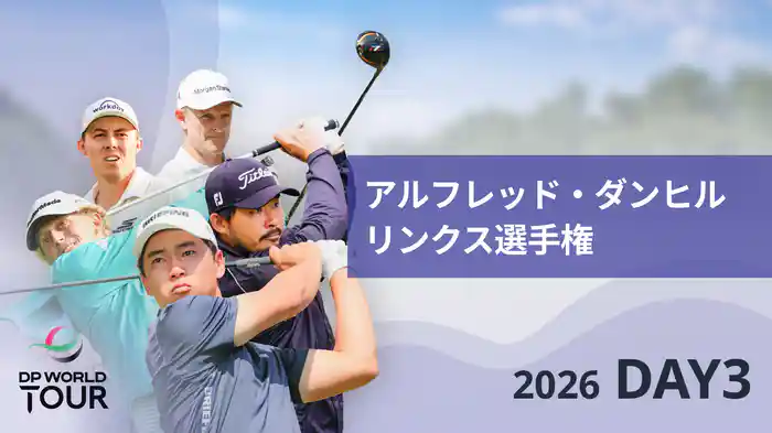 アルフレッド・ダンヒルリンクス選手権 DAY3