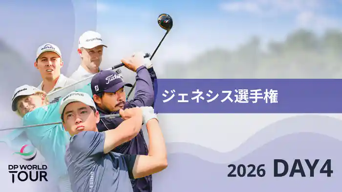 ジェネシス選手権 DAY4