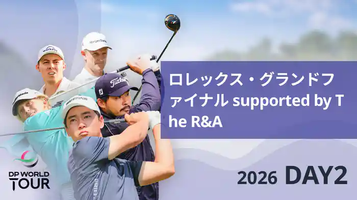 ロレックス・グランドファイナル supported by The R&A DAY2