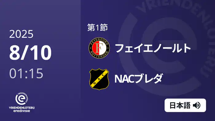 第1節 フェイエノールト v NACブレダ 8/10[エールディヴィジ]