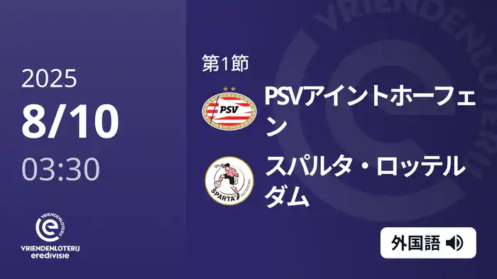 第1節 PSVアイントホーフェン v スパルタ・ロッテルダム 8/10[エールディヴィジ]