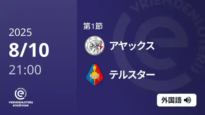 第1節 アヤックス v テルスター 8/10[エールディヴィジ]