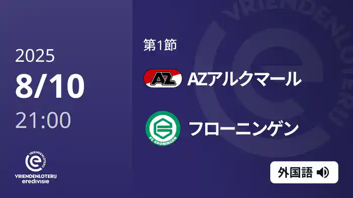 第1節 AZアルクマール v フローニンゲン 8/10[エールディヴィジ]