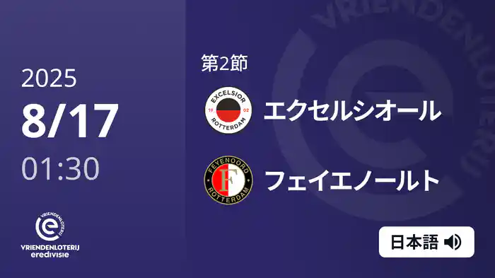 第2節 エクセルシオール v フェイエノールト 8/17[エールディヴィジ]