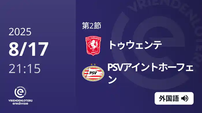 第2節 トゥウェンテ v PSVアイントホーフェン 8/17[エールディヴィジ]