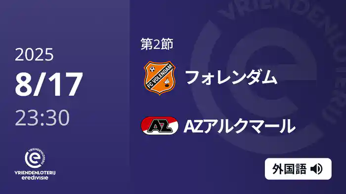 第2節 フォレンダム v AZアルクマール 8/17[エールディヴィジ]