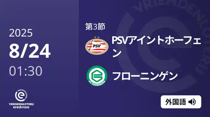 第3節 PSVアイントホーフェン v フローニンゲン 8/24[エールディヴィジ]