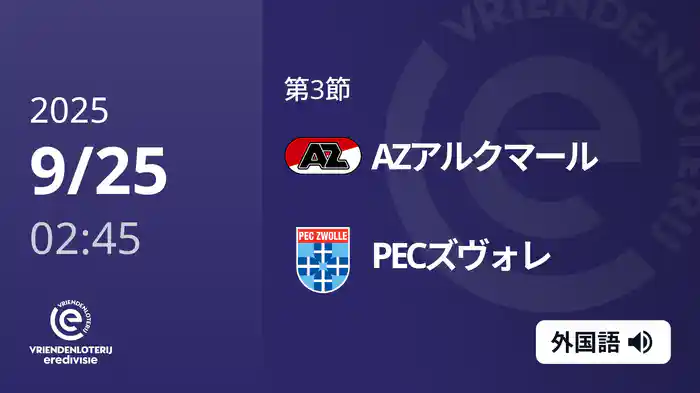 第3節 AZアルクマール v PECズヴォレ 9/25[エールディヴィジ]