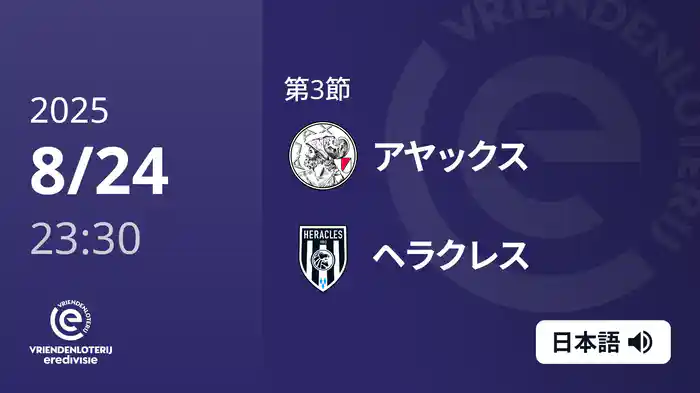 第3節 アヤックス v ヘラクレス 8/24[エールディヴィジ]