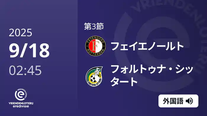 第3節 フェイエノールト v フォルトゥナ・シッタート 9/18[エールディヴィジ]