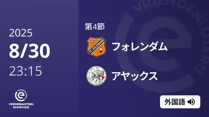 第4節 フォレンダム v アヤックス 8/30[エールディヴィジ]