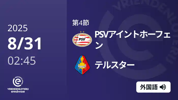 第4節 PSVアイントホーフェン v テルスター 8/31[エールディヴィジ]