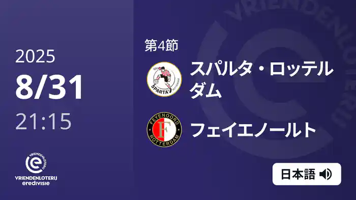 第4節 スパルタ・ロッテルダム v フェイエノールト 8/31[エールディヴィジ]