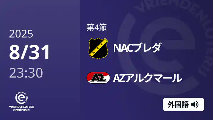 第4節 NACブレダ v AZアルクマール 8/31[エールディヴィジ]