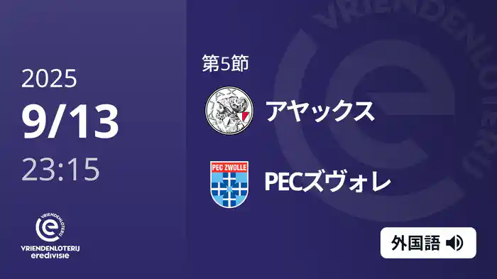 第5節 アヤックス v PECズヴォレ 9/13[エールディヴィジ]