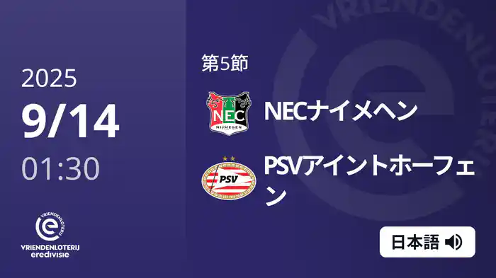 第5節 NECナイメヘン v PSVアイントホーフェン 9/14[エールディヴィジ]
