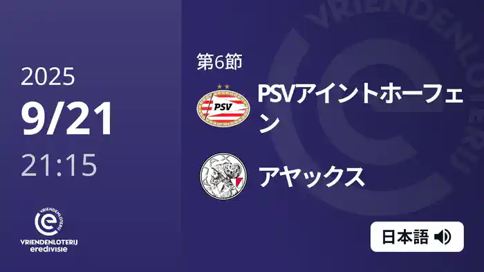 第6節 PSVアイントホーフェン v アヤックス 9/21[エールディヴィジ]